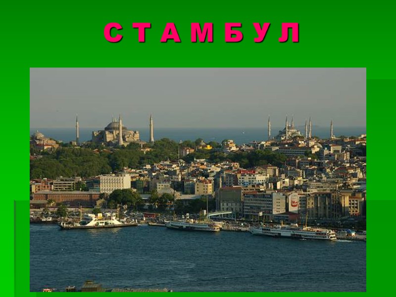 С Т А М Б У Л